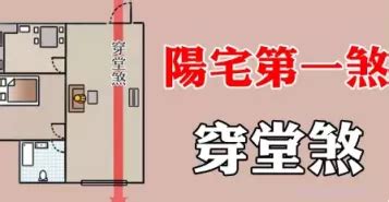 化解穿堂穿堂煞裝潢